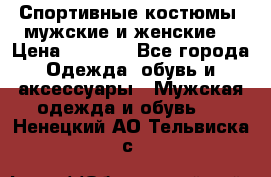 Спортивные костюмы, мужские и женские. › Цена ­ 1 500 - Все города Одежда, обувь и аксессуары » Мужская одежда и обувь   . Ненецкий АО,Тельвиска с.